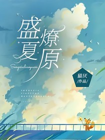 盛夏燎原