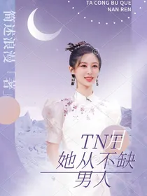 TNT：她从不缺男人