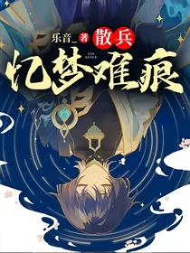 原神散兵之忆梦难痕