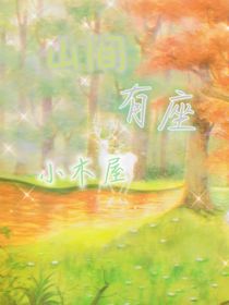 山间有座小木屋