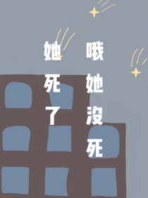 我把她写死了