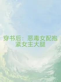 穿书后：恶毒女配只想抱紧女主大腿