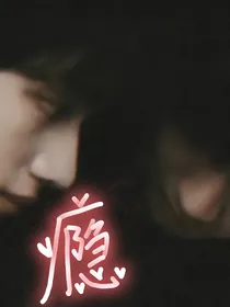 马嘉祺：阿程——你是我的瘾