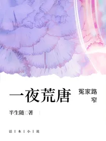 一夜荒唐，冤家路窄