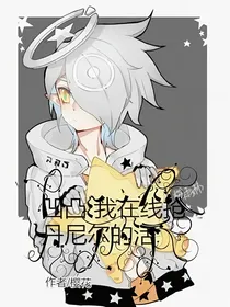 凹凸：我在线抢丹尼尔的活