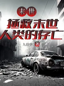 拯救末世：人类的存亡