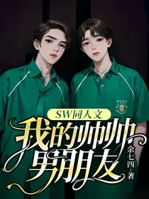 SW同人文：我的帅帅男朋友
