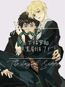 HP：马尔福穿越改变剧情了！？