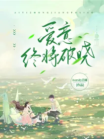 爱意终将破晓