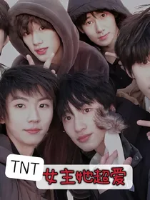 TNT：女主她超爱