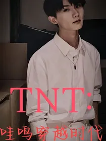 TNT：哇呜穿越时代