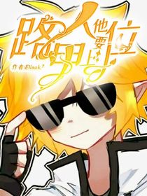 路人甲他要上位？