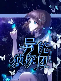 十二星座：异能侦探团