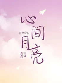 泰版流星花园：他的心间月