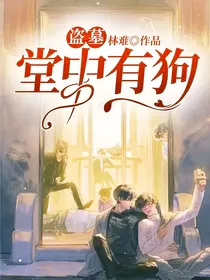 盗墓：堂中有狗