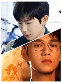 我的人间烟火：孟宴臣—高远曾经的你