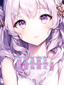 时空迷航之绝望庄园之旅