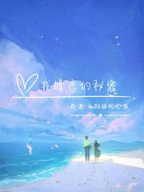 我暗恋的秘密