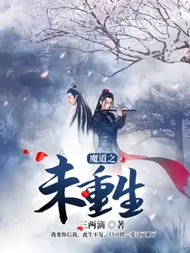 魔道之未重生