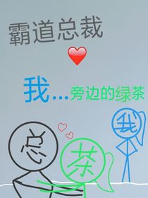 霸道总裁爱上我……旁边的绿茶