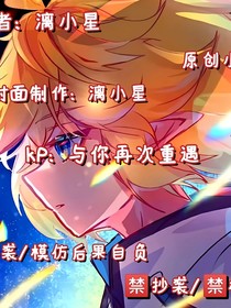 kP：与你再次相遇