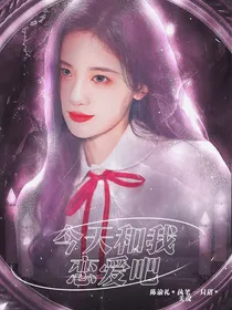 恋综：今天和我恋爱吧