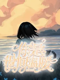 你是世间温暖