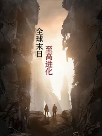 全球末日：至高进化
