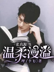 张真源：温柔漫溢