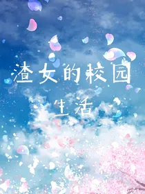 渣女的校园生活