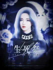 TF三代：生死祭