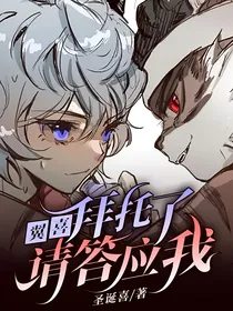 翼喜：拜托了，请答应我！