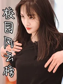 校园风云榜