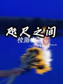 校园文：咫尺之间