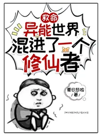救命！异能世界混进了一个修仙者