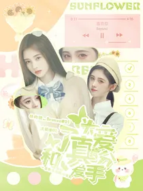 宋亚轩：为了真爱和真爱分手