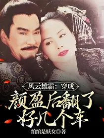 风云雄霸：穿成颜盈后翻了好几个车