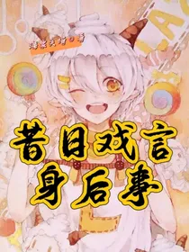懒羊羊：昔日戏言身后事