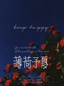 薄荷予夏