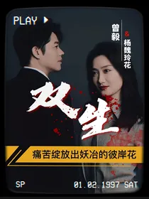 毅花：双生