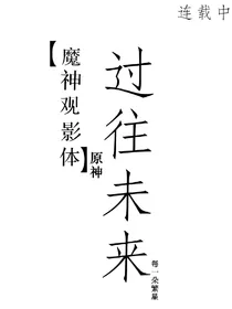 原神观影体：过往未来