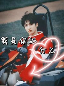 严浩翔：我是你的什么