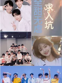 全明星：时代峰峻三公主马甲多多！！