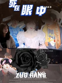 左航：死在眼中