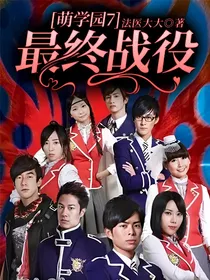萌学园7最终战役