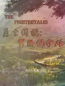 勇士传说：外传