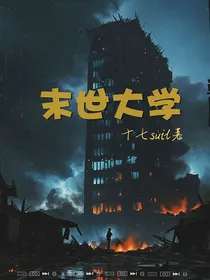 苏新皓：末世大学