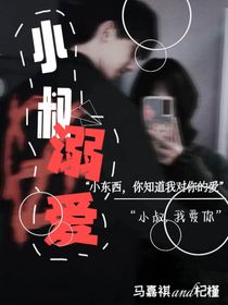 小叔溺爱