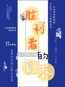 胜利者的夏末