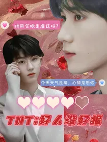TNT：好人没好报